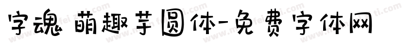 字魂 萌趣芋圆体字体转换